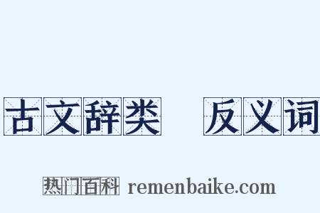 古文辞类篹反义词是什么意思的图片